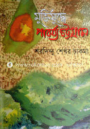 Muktijudhe Parbotto Chittagong image