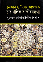 কুরআন হাদীসের আলোকে চার খলিফার জীবন কথা