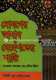 দোযখের আযাব ও বেহেশতের শান্তি (নিউজপ্রিন্ট)