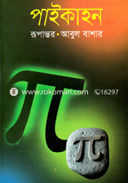 পাইকাহন