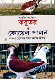 আধুনিক পদ্ধতিতে কবুতর ও কোয়েল পালন image