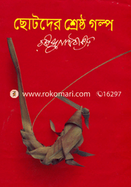 ছোটদের শ্রেষ্ঠ গল্প