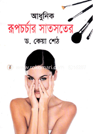 আধুনিক রূপচর্চার সাতসতের image