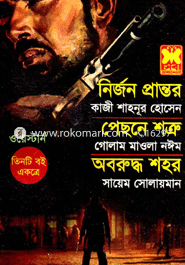 নির্জন প্রান্তর+পেছনে শত্রু+অবরুদ্ধ শহর