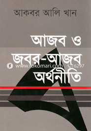 আজব ও জবর-আজব অর্থনীতি image