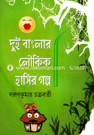 Dui Banglar Lukik Hasir Golpo image