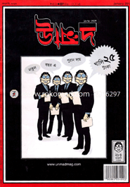 উন্মাদ - জানুয়ারী ‘ ১৩