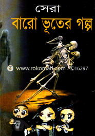 সেরা বারো ভূতের গল্প
