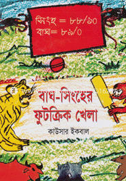 বাঘ-সিংহের ফুটক্রিক খেলা