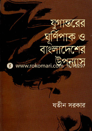 Jugantorer Gurnipak O Bangladesher Upnas image