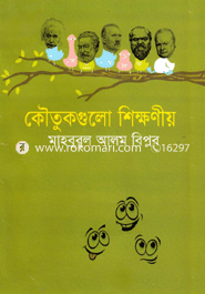 কৌতুকগুলো শিক্ষণীয়