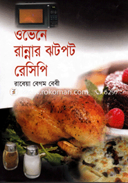 ওভেন রান্নার ঝটপট রেসিপি