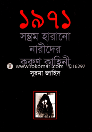 ১৯৭১ সম্ভ্রম হারানো নারীদের করুণ কাহিনী