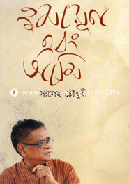 হুমায়ূন এবং আমি 