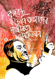 বঙ্গবন্ধু কীভাবে আমাদের স্বাধীনতা এনেছিলেন image