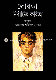 লোরকা : নির্বাচিত কবিতা