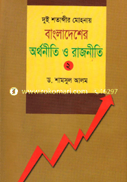 দুই শতাব্দীর মোহনায় বাংলাদেশের অর্থনীতি ও রাজনীতি