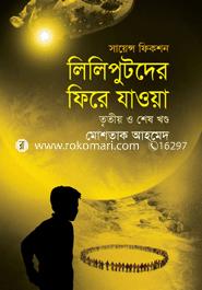 লিলিপুটদের ফিরে যাওয়া (তৃতীয় ও শেষ খণ্ড)