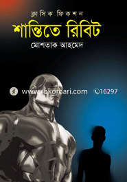 শান্তিতে রিবিট