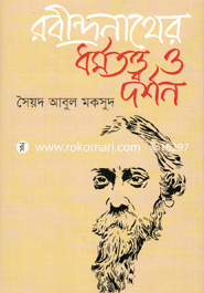 রবীন্দ্রনাথের ধর্মতত্ত্ব ও দর্শন