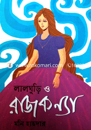 লাল ঘুড়ি ও রাজকন্যা