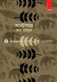 সনেটসমগ্র