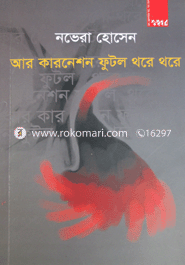 আর কারনেশন ফুটল থরে থরে 