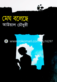 মেঘ বলেছে