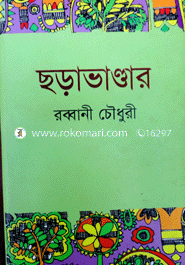 ছড়াভাণ্ডার-২