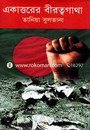 একাত্তরের বীরত্বগাথা
