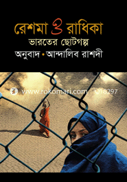 রেশমা ও রাধিকা