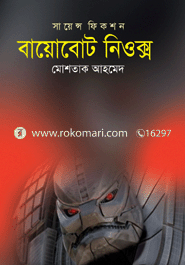 বায়োবোট নিওক্স