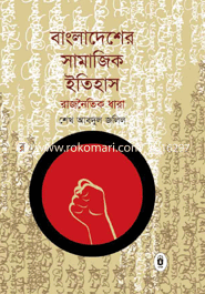 বাংলাদেশের সামাজিক ইতিহাস : রাজনৈতিক ধারা