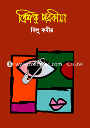 ত্রিশঙ্কু পরকীয়া
