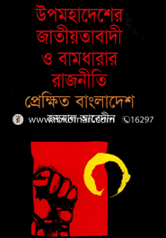 উপমহাদেশের জাতীয়তাবাদী ও বামধারার রাজনীতি : প্রেক্ষিত বাংলাদেশ