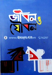 Jibon O Joubon image