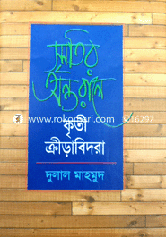 স্মৃতির অন্তরালে কৃতী ক্রীড়াবিদরা