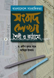 বাংলাদেশে সাংবাদিকতা সংবাদ লেখা শৈলী ও কাঠামো