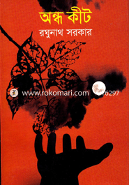 অন্ধ কীট