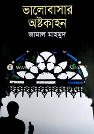 ভালোবাসার অষ্টকাহন