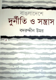 বাঙলাদেশে দূর্নীতি ও সন্ত্রাস 