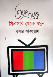 Off Air : CSB Theke Jamuna image