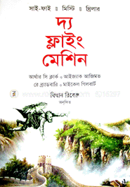 দ্য ফ্লাইং মেশিন