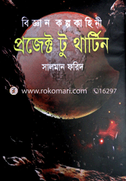 বিজ্ঞান কল্পকাহিনী প্রজেক্ট টু থার্টিন