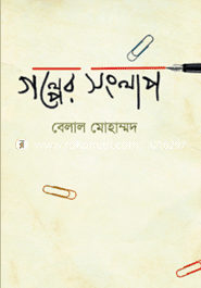 গল্পের সংলাপ 