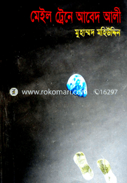 মেইল ট্রেনে আবেদ আলী