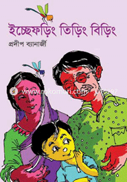 ইচ্ছেফড়িং তিড়িং বিড়িং