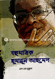 বহুমাত্রিক হুমায়ূন আহমেদ