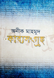 কাব্যসংগ্রহ 