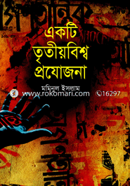 একটি তৃতীয়বিশ্ব প্রযোজনা